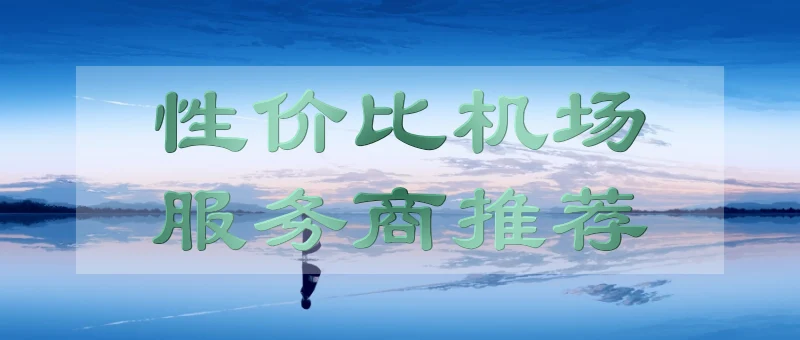 2025年4月好用机场推荐 — 性价比指南与选择攻略！ 机场推荐 第2张