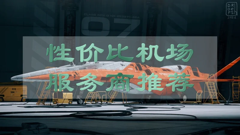 2025年最新高速量大的便宜机场推荐！好用的平价机场9.9元2000MB不限速汇总指南 机场推荐 第19张