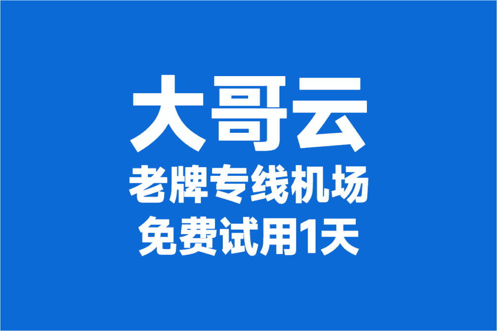 好用！今年机场推荐/高速稳定机场节点订阅/免费机场白嫖/长期更新中！  第5张