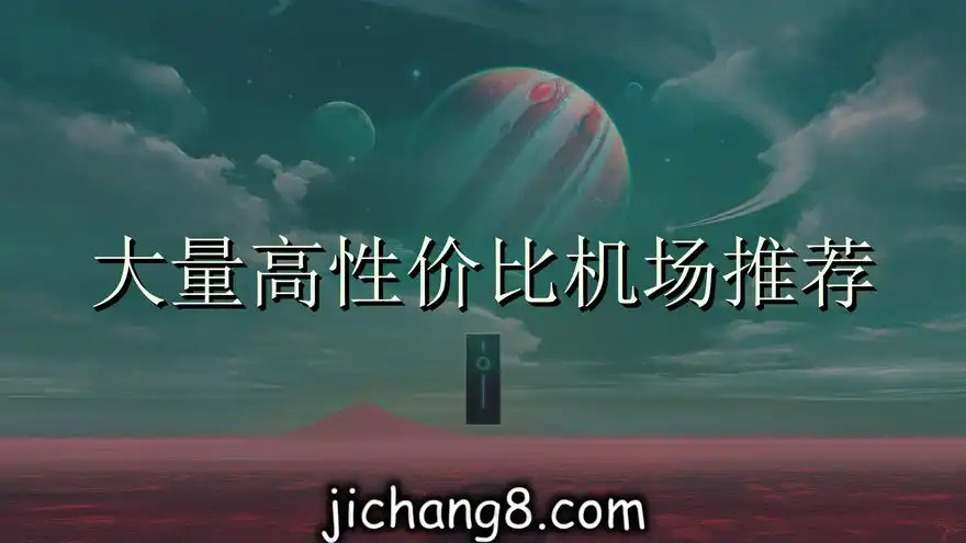 机场推荐！2025年4月大量高性价比机场指南与免费机场汇总集合啦！本文长期更新/收藏！ 机场推荐 第30张