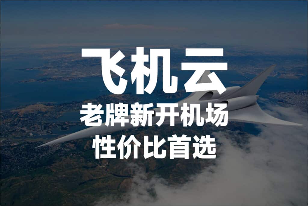 好用！今年机场推荐/高速稳定机场节点订阅/免费机场白嫖/长期更新中！  第7张