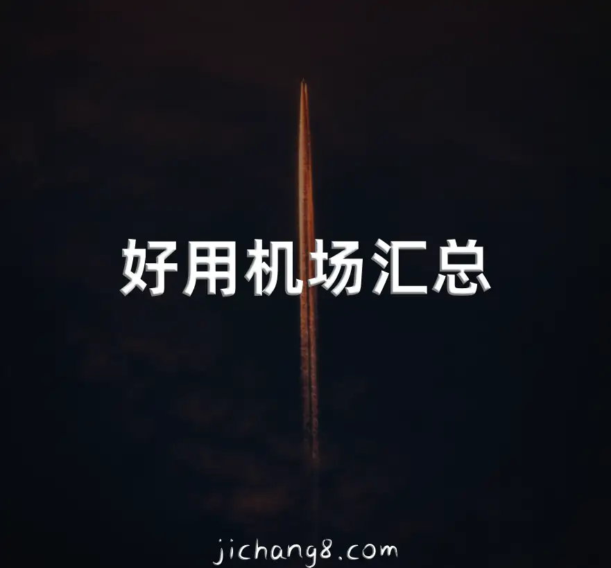 机场推荐！2025年4月大量高性价比机场指南与免费机场汇总集合啦！本文长期更新/收藏！ 机场推荐 第26张