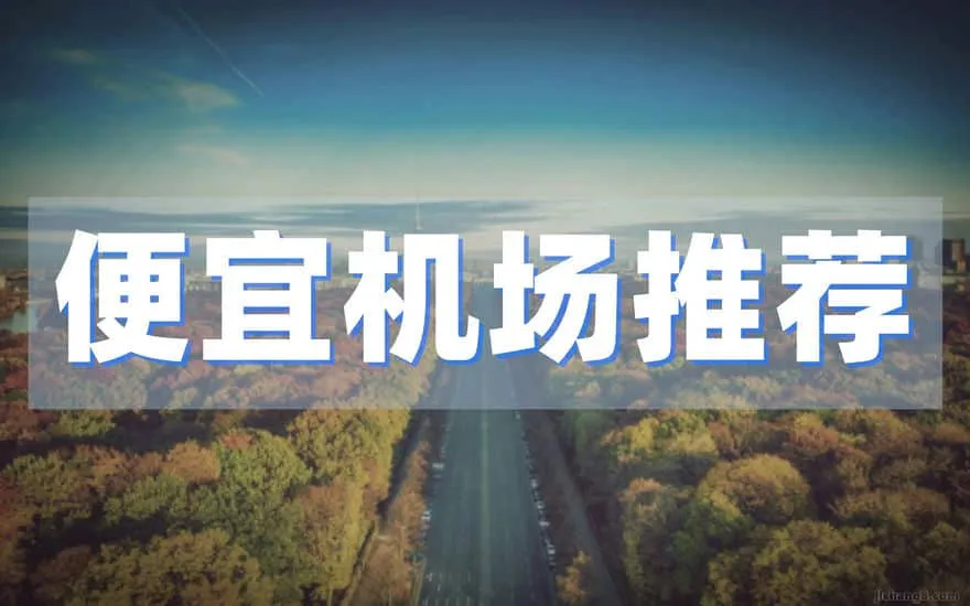 2024年5月-七个高速量大的便宜机场推荐！好用的平价机场9.9元2000MB不限速 机场推荐 第1张