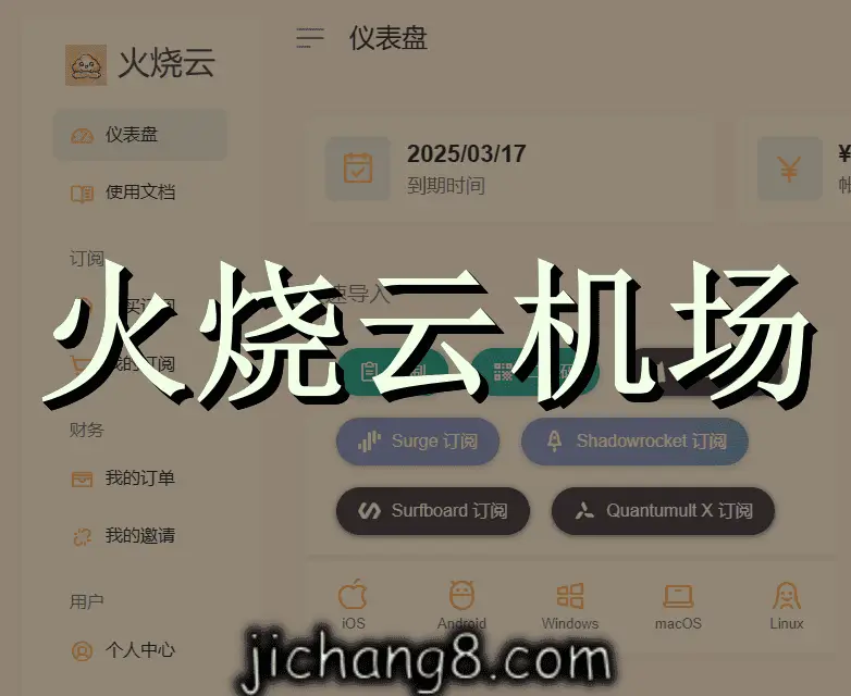 火烧云机场-ChatGpt/奈飞/迪士尼/油管8K解锁，全新Shadowsocks高速机场 机场指南 第2张