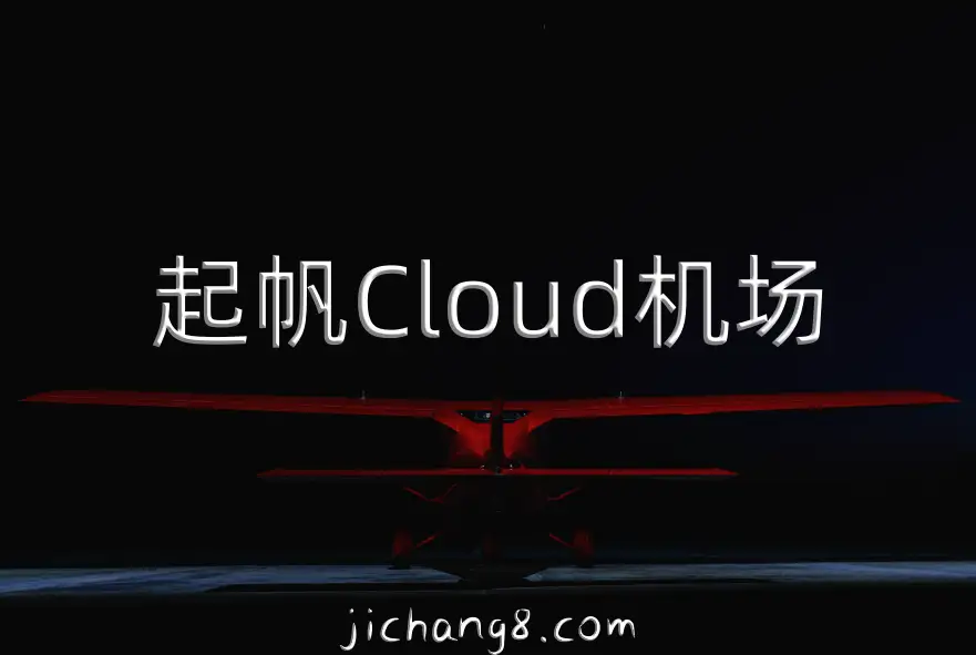 起帆Cloud机场-月付9.9元2000G流量、月付24元6000G流量不限速的Hysteria2平价机场 机场指南 第1张