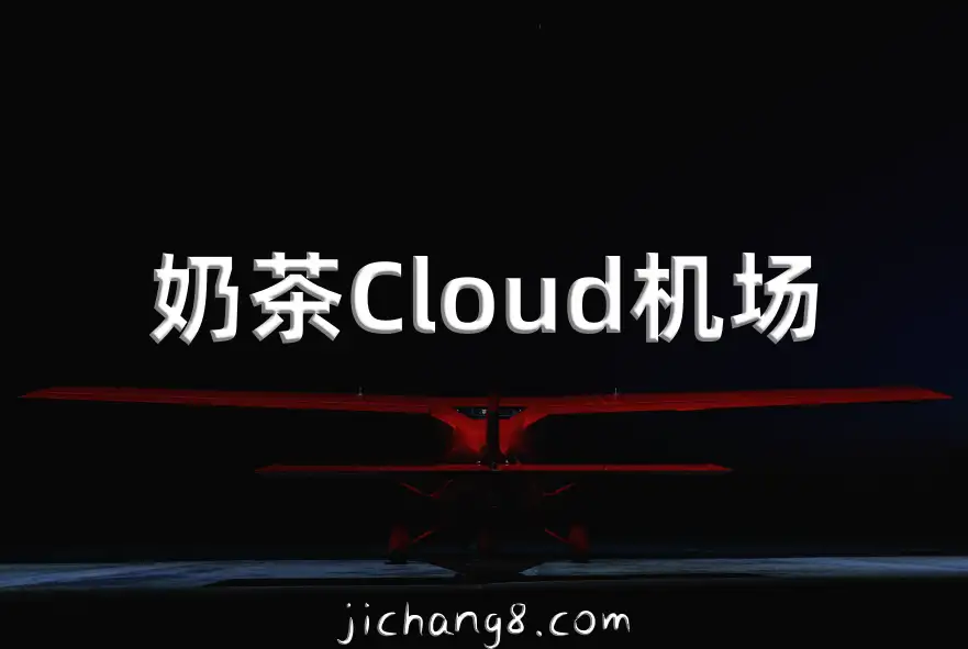 机场推荐！2025年4月大量高性价比机场指南与免费机场汇总集合啦！本文长期更新/收藏！ 机场推荐 第11张