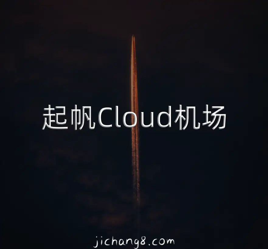 起帆Cloud机场-月付9.9元2000G流量、月付24元6000G流量不限速的Hysteria2平价机场 机场指南 第3张