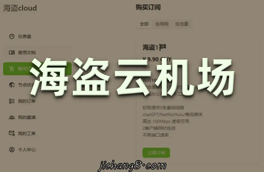 海盗云机场-IEPL线路/包月无限流量/1000Mbps速率，海盗cloud-稳定的便宜机场 机场指南 第2张