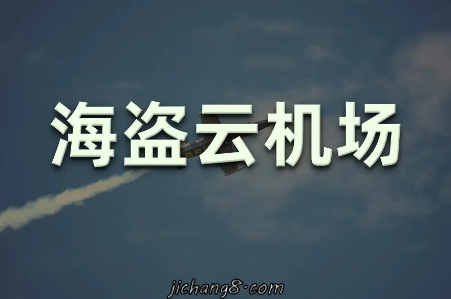 海盗云机场-IEPL线路/包月活动优惠大流量/1000Mbps速率，海盗cloud-稳定的便宜机场 机场指南 第3张
