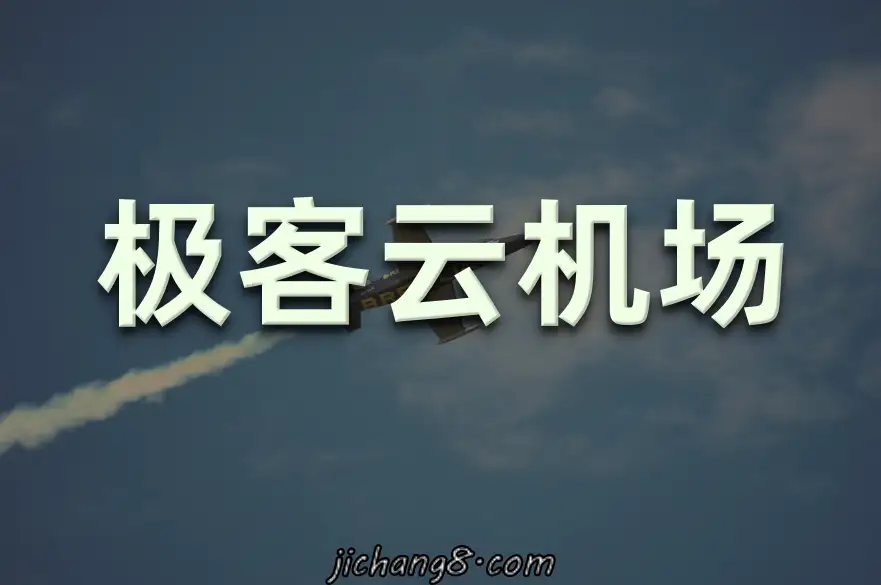 极客云机场-月付19元100G/59元600G，IPLC专线可播放YouTube 4K视频、奈飞流媒体 机场指南 第3张