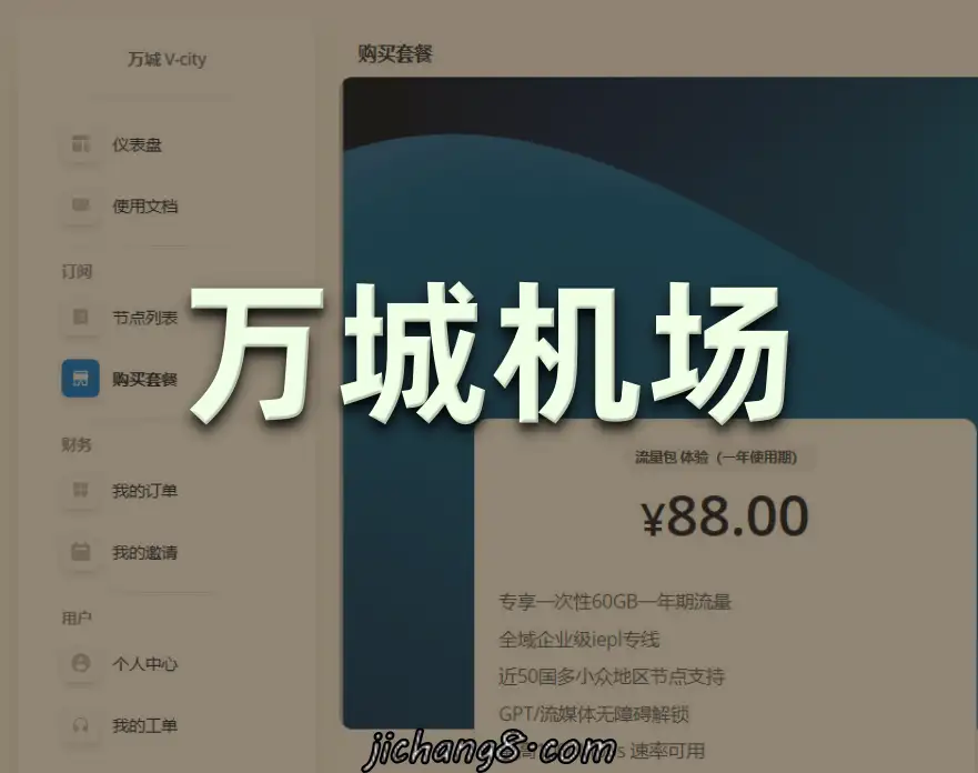 万城Vcity机场-最低月付12元，支持ChatGPT，无障碍解锁Netflix等流媒体 机场指南 第2张