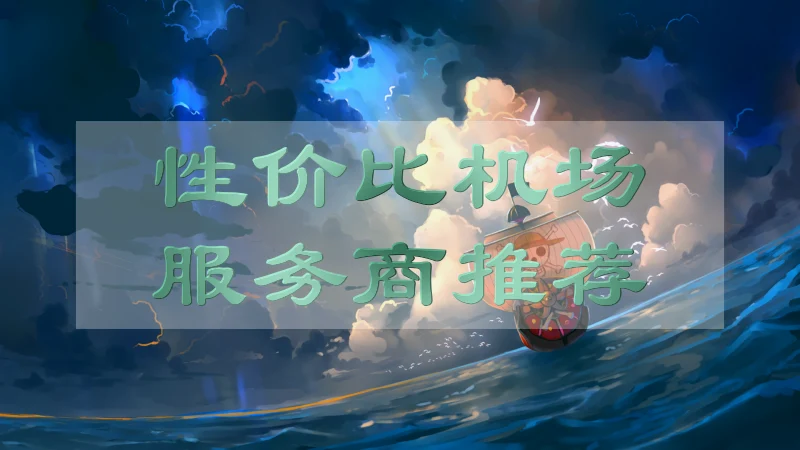 机场推荐！2025年4月大量高性价比机场指南与免费机场汇总集合啦！本文长期更新/收藏！ 机场推荐 第27张
