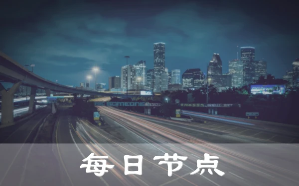 2024年9月21日：好用（绿丘）美国脸书-V2ray机场推荐和（厄勒布鲁）瑞典-法国（圣马洛）脸书-V2ray节点