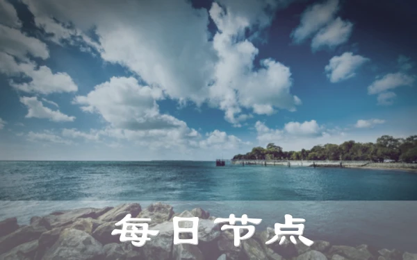 2024年9月12日：好用（格林维尔）美国Gmail机场推荐和日本（恵那峡）-韩国（西区）Gmail节点