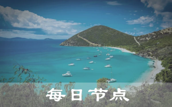 2024年9月24日：好用（里加）拉脱维亚奈飞-Shadowrocke机场推荐和日本（花园神社）-英国（曼彻斯特大学）奈飞-Shadowrocke节点
